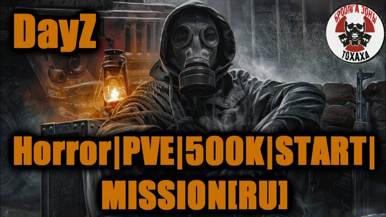 DayZ - Horror|PVE|500K|START|MISSION[RU] (2 день ) Чем дальше тем страшнее !!!