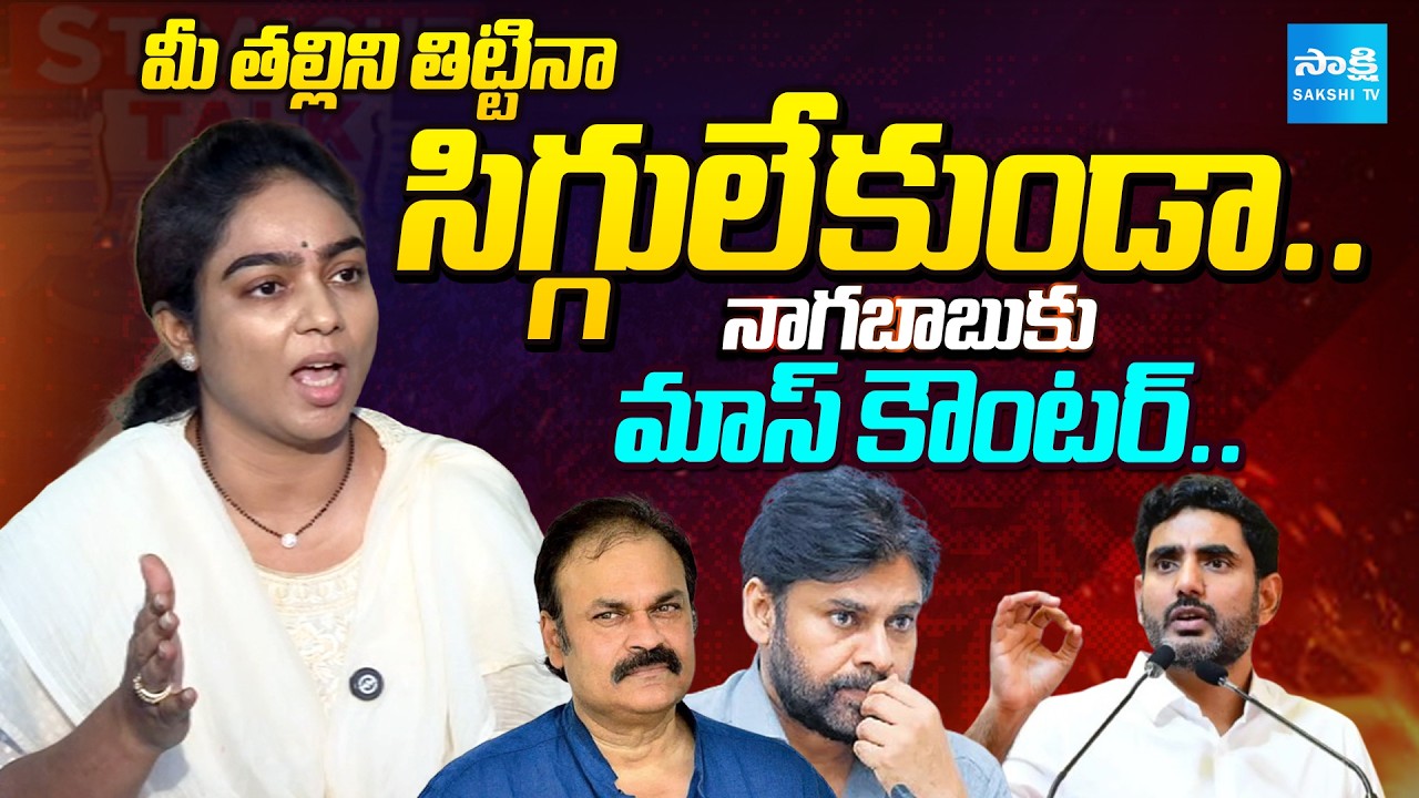 Ambati Mounika Mass Counter To Naga Babu | Pawan Kalyan | Nara Lokesh | Straight Talk | @SakshiTV