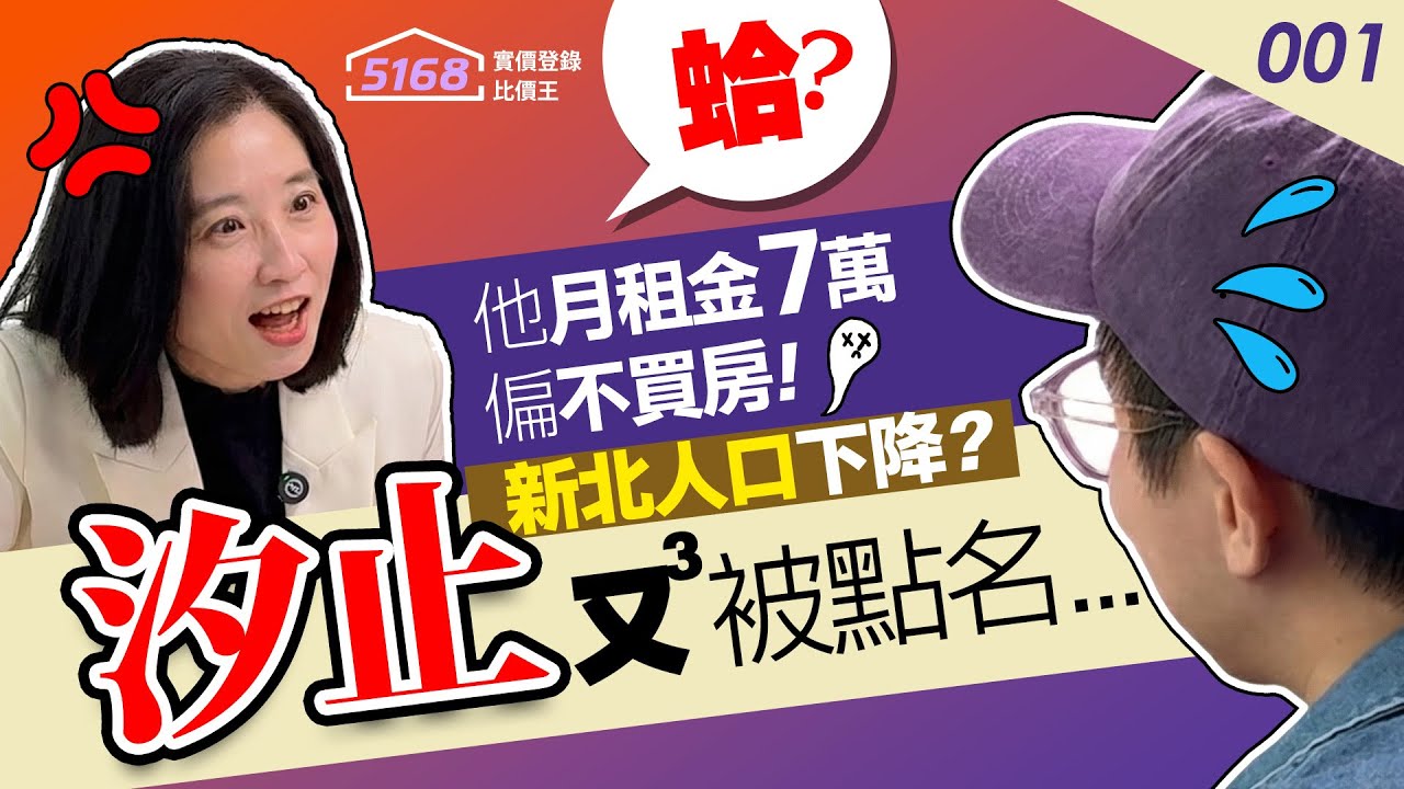 【#房市PodPodGO】人口投票／新北人口下滑？但淡水、林口暴衝中！真相？ @5168houseprice