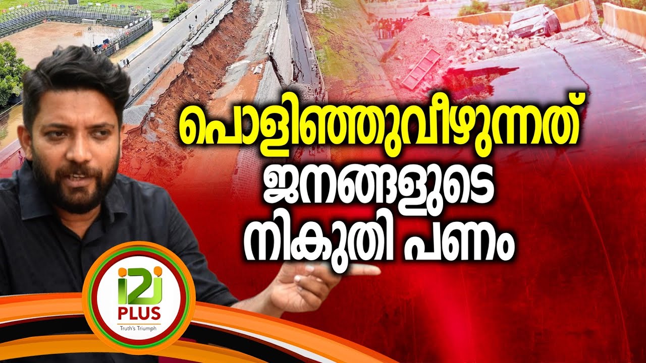 Shafi Parambil | പൊളിഞ്ഞുവീഴുന്നത് ജനങ്ങളുടെ നികുതി പണം
