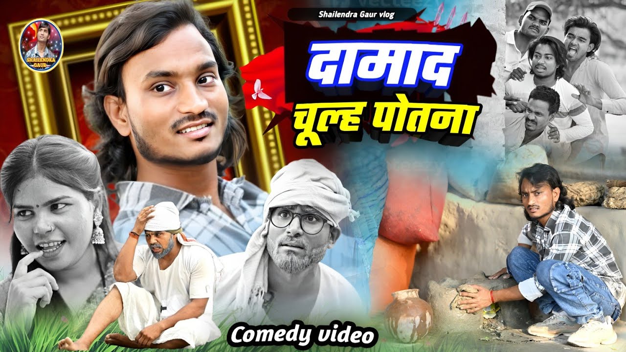 #दामाद_चूल्ह_पोतना 😆 deshi comedy video #Damad_chulh_potna 🤣 #shailendra_gaur_azamgarh // 2025//