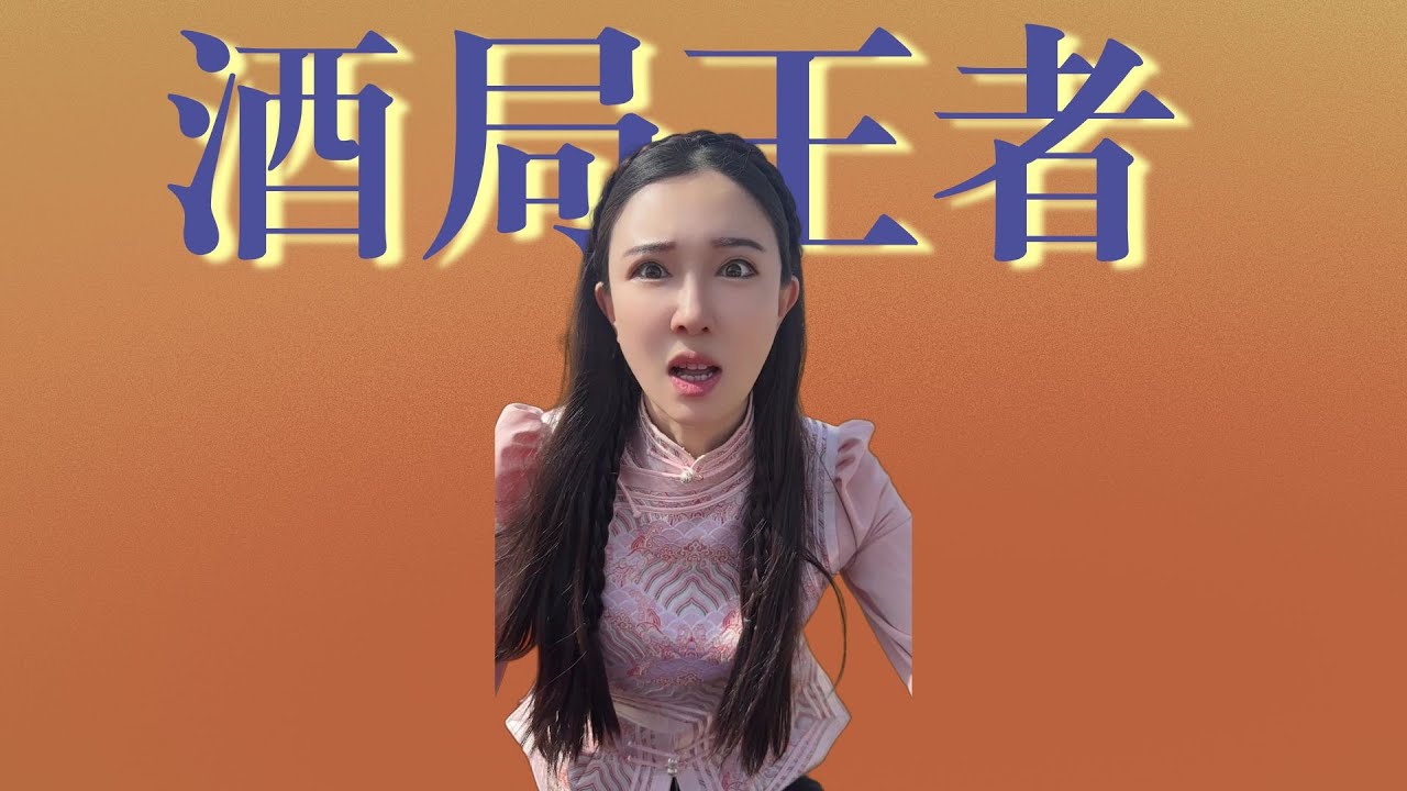 【多多其木格】铁娘子局，喝不到位不下桌 #多多其木格 #多多的下酒菜 #玩的就是真实 #啤酒
