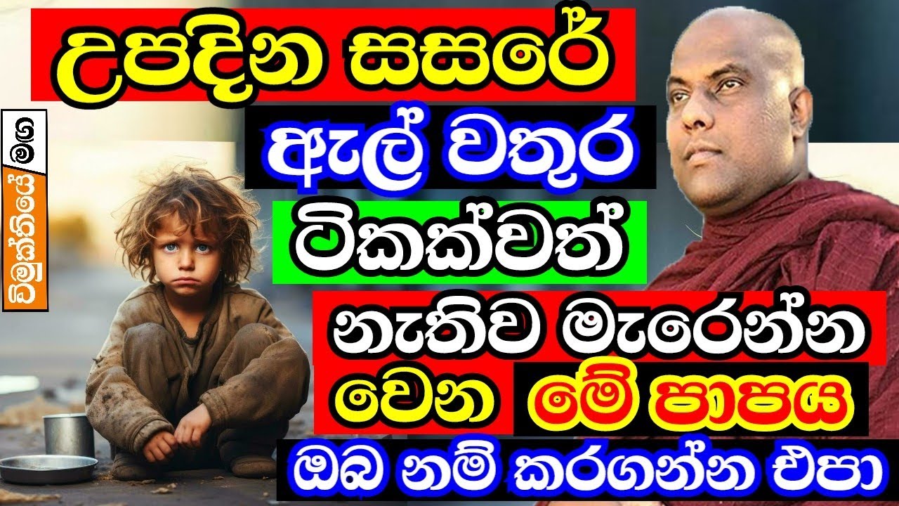 අනේ ඔබ නම් මේ පාපය කරගන්න එපා! සසරේම වතුර ටිකක්වත් ලැබෙන එකක් නෑ | galigamuwe gnanadeepa thero bana