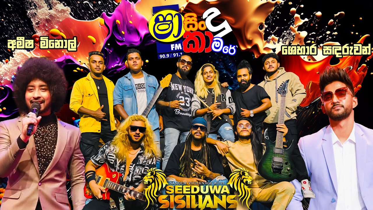 SHAA FM SINDU KAMARE WITH SEEDUWA SISILIANS