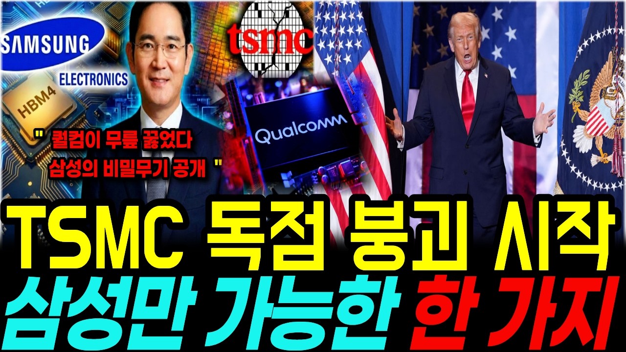 TSMC 독점 붕괴 시작, 삼성만 가능한 한 가지...삼성 220% 인상에 미국이 무릎 꿇은 진짜 이유 ㅣ 삼성전자 ㅣ퀄컴 TSMC