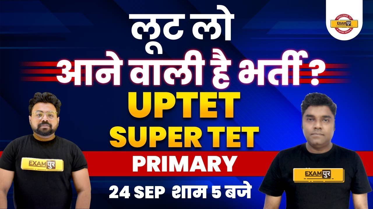UPTET/SUPER TET PRIMARY | UPTET Vacancy 2021 | Super TET Vacancy 2021 Primary | आने वाली है भर्ती