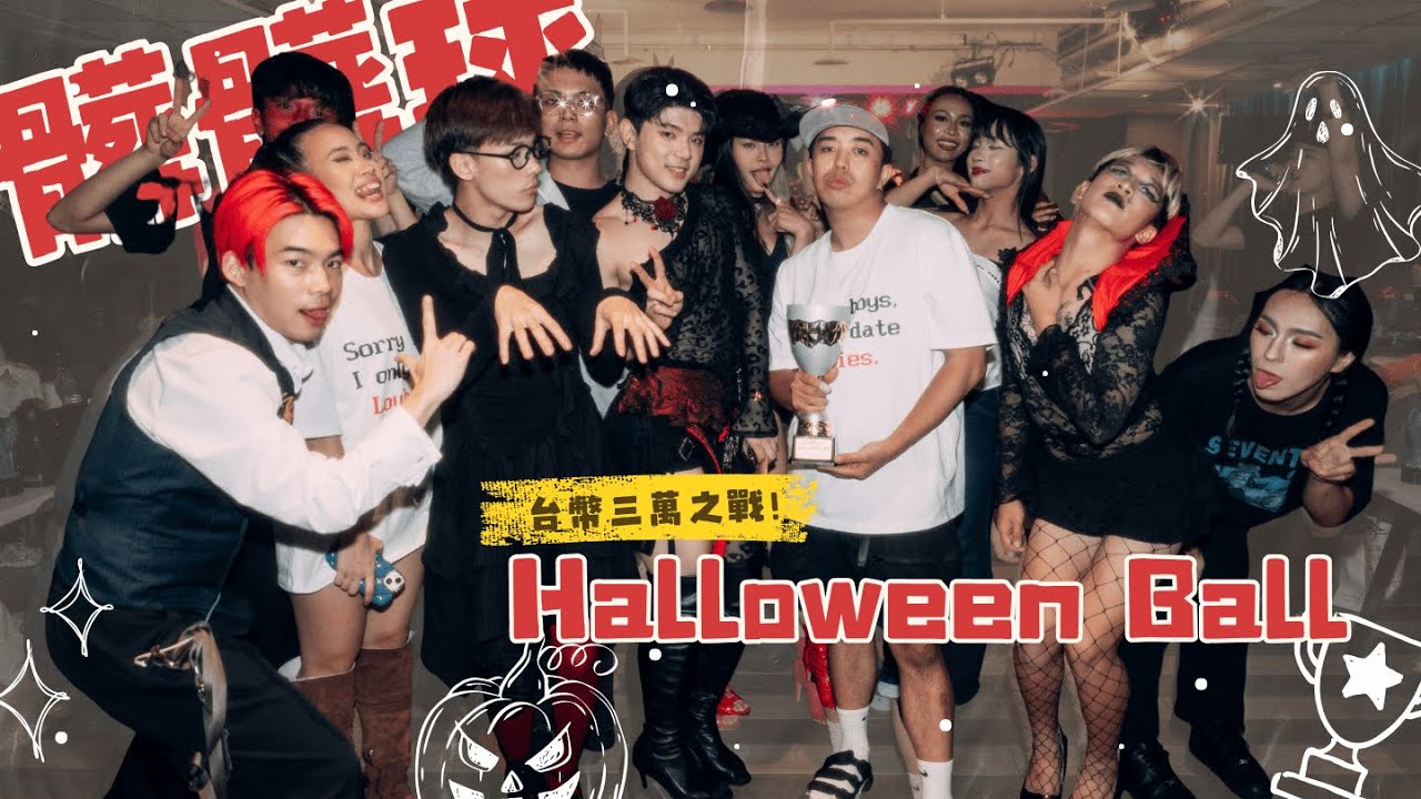 我們贏了！Louboutin奪下Halloween Kiki Ball總冠軍🏆｜3萬獎金 Kiki Ball｜Ballroom Vlog Ep.1