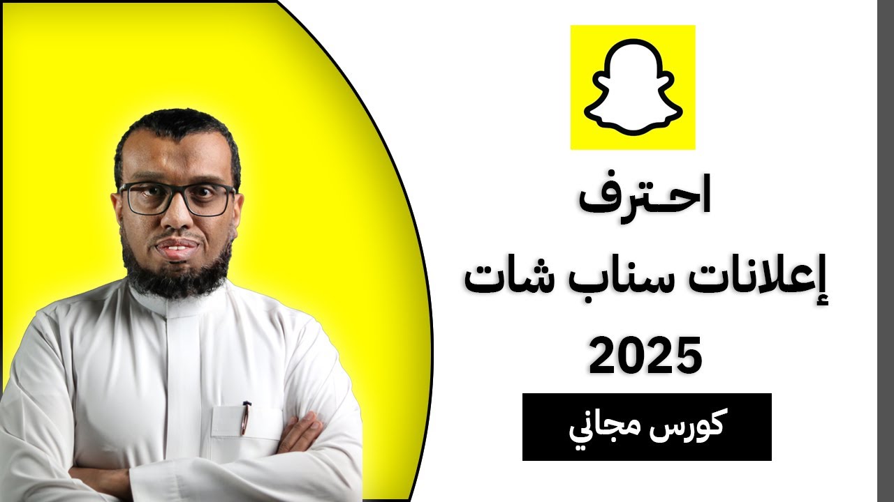 إعلانات سناب شات: الأسرار التي تحتاج معرفتها لتحقيق النجاح | إعلانات سناب شات 2025 |  Snapchat Ads