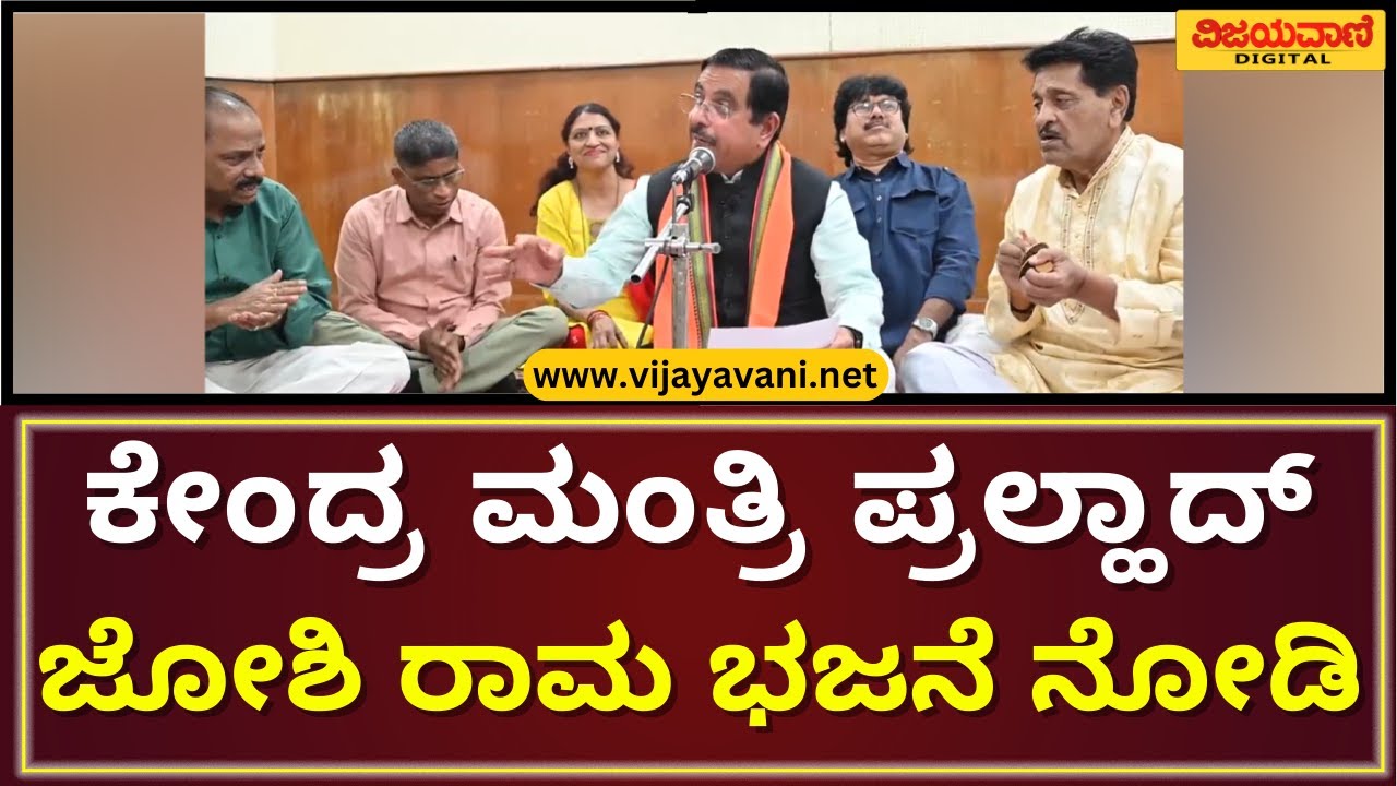 Pralhad Joshi Rama Bhajan | ರಾಮ ಭಜನೆ ಮಾಡಿದ ಕೇಂದ್ರ ಮಂತ್ರಿ ಪ್ರಲ್ಹಾದ್​ ಜೋಶಿ