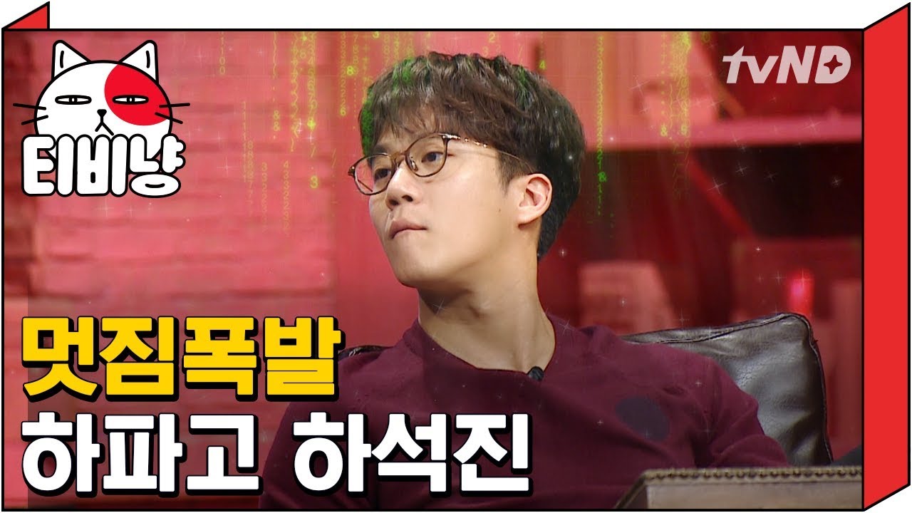 [티비냥] 하석진 멋짐폭발 하얗게 불태우고 쓰러지는 하파고 | 문제적남자 171029