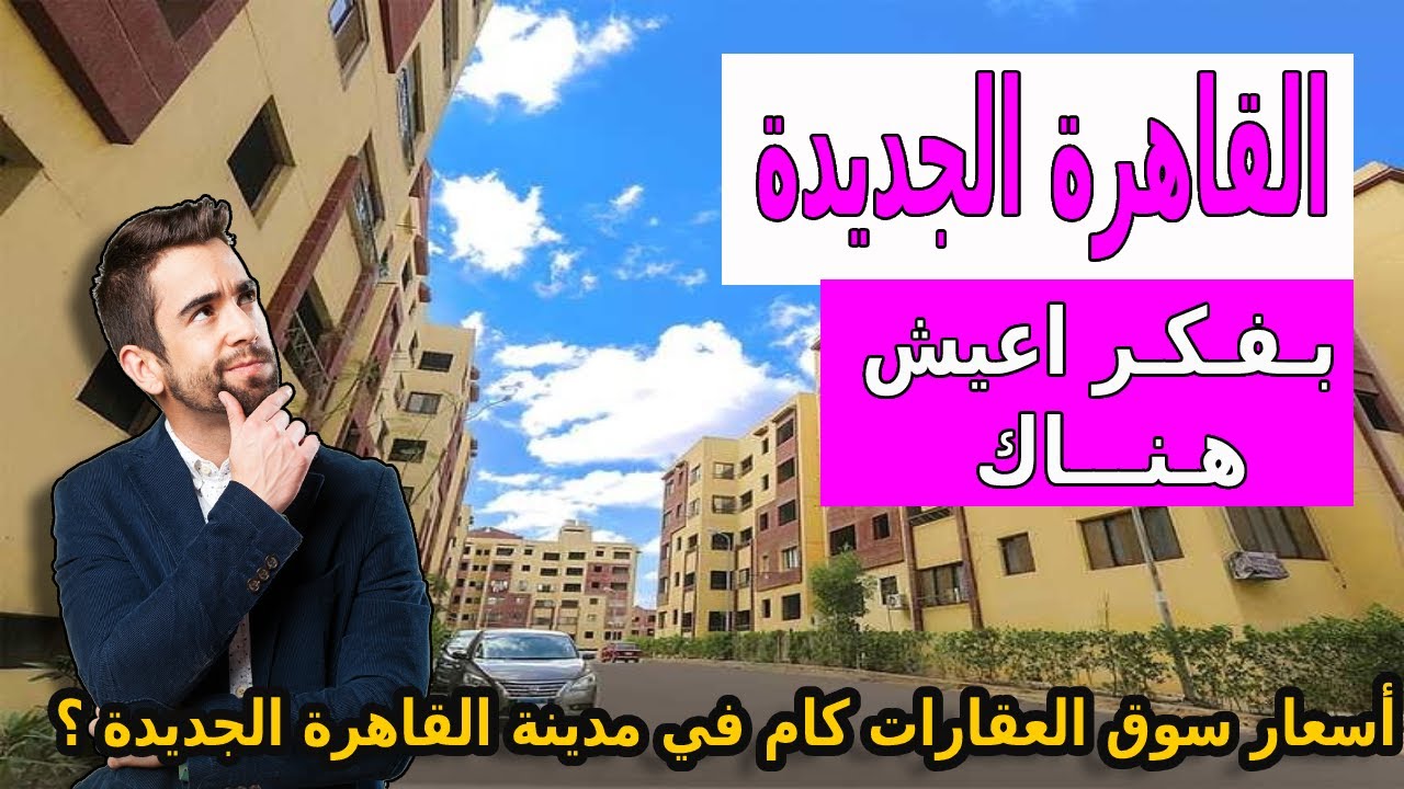 مدينة التجمع الخامس القاهرة الجديدة و افضل الاماكن للاستثمار و السكن في 2026 بعد تحليل الربع الاول