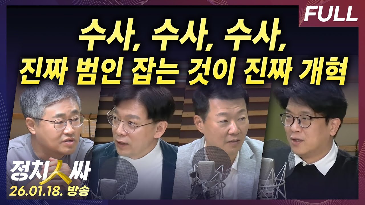 [정치인싸] 검찰개혁 내홍 속 강선우, 김경, 김병기, 이혜훈 연이은 수사  with 장성철, 현근택, 윤희석, 김준우