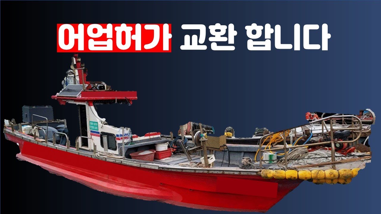 어업허가 교환 대행 해드립니다[경남 연안어업허가]