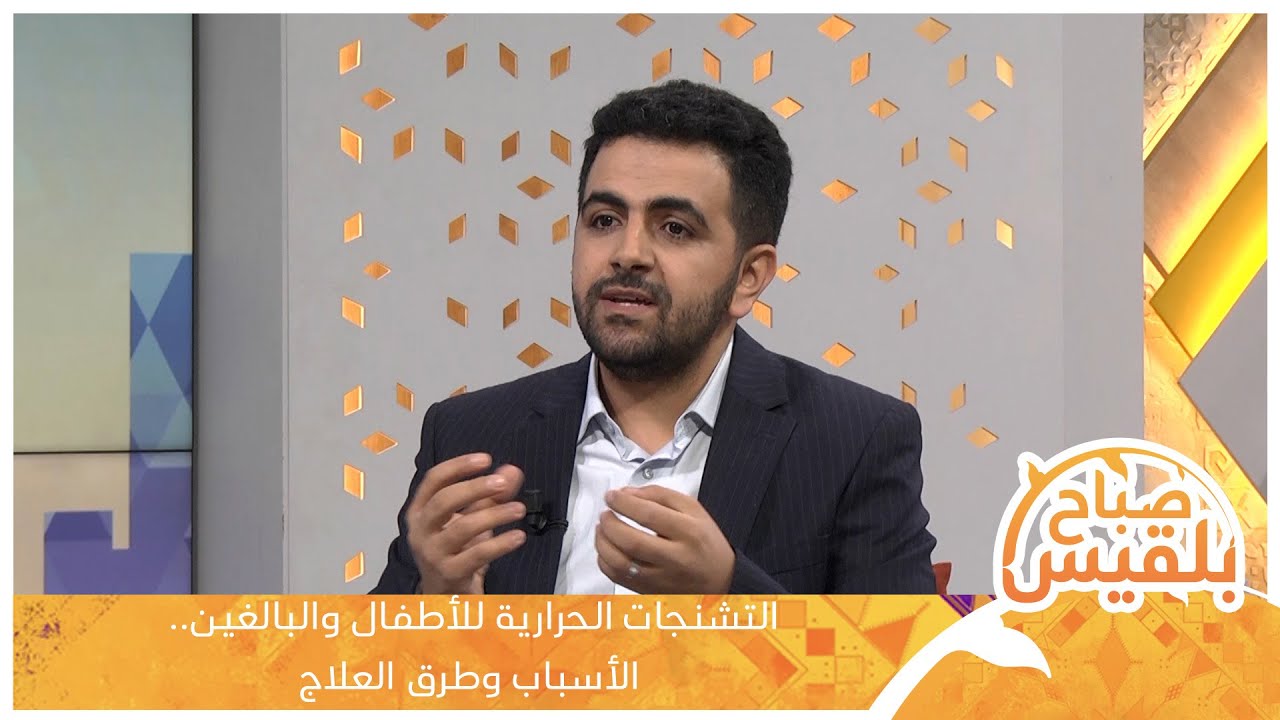 التشنجات الحرارية للأطفال والبالغين.. الأسباب وطرق العلاج مع الدكتور سلمان العزب