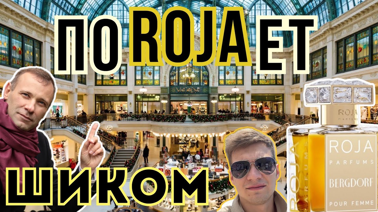  Если хотите аромат шика Roja Dove Bergdorf он для вас