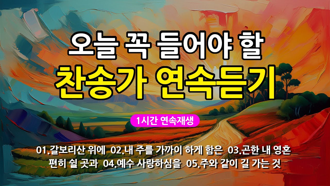 [찬송가 매일 1시간 연속듣기] 오늘 꼭 들어야 할 찬송가 연속듣기_광고없는찬송가, 찬송가베스트, 찬송, 찬송가 연속 듣기, 은혜찬송, 찬송가, 찬송가 연속 듣기 광고없음