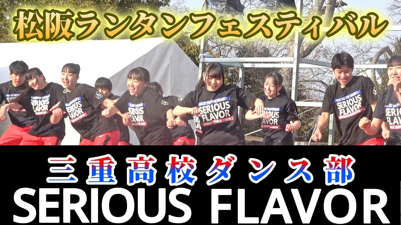 三重高校ダンス部 at 松阪ランタンフェスティバル  2026.2.8  SERIOUS FLAVOR　ハンドボールは正面席で観たいよね