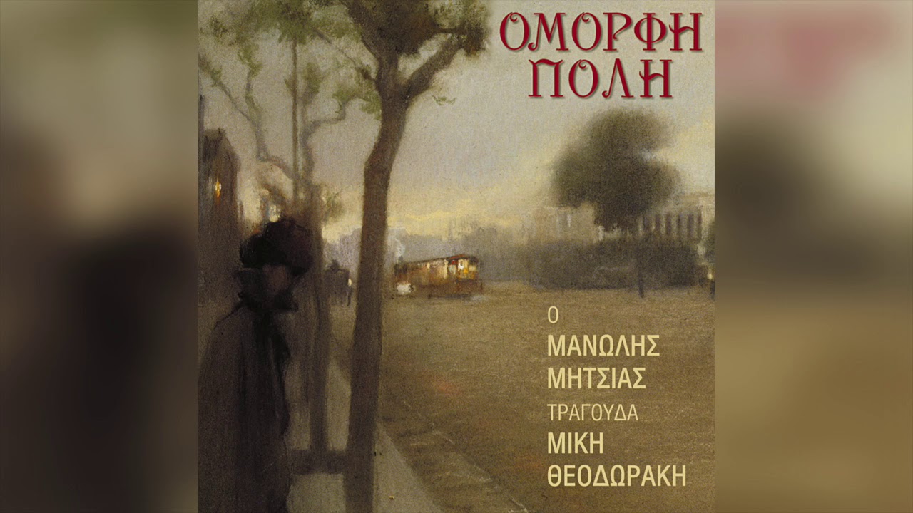 Μανώλης Μητσιάς - Όμορφη πόλη | Official Audio Release
