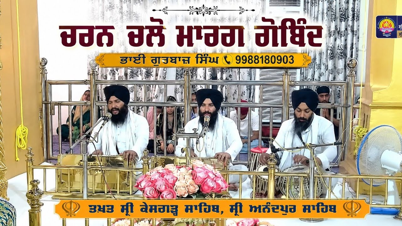 ਚਰਨ ਚਲੋ ਮਾਰਗ ਗੋਬਿੰਦ ਭਾਈ ਗੁਰਬਾਜ਼ ਸਿੰਘ 9988180903