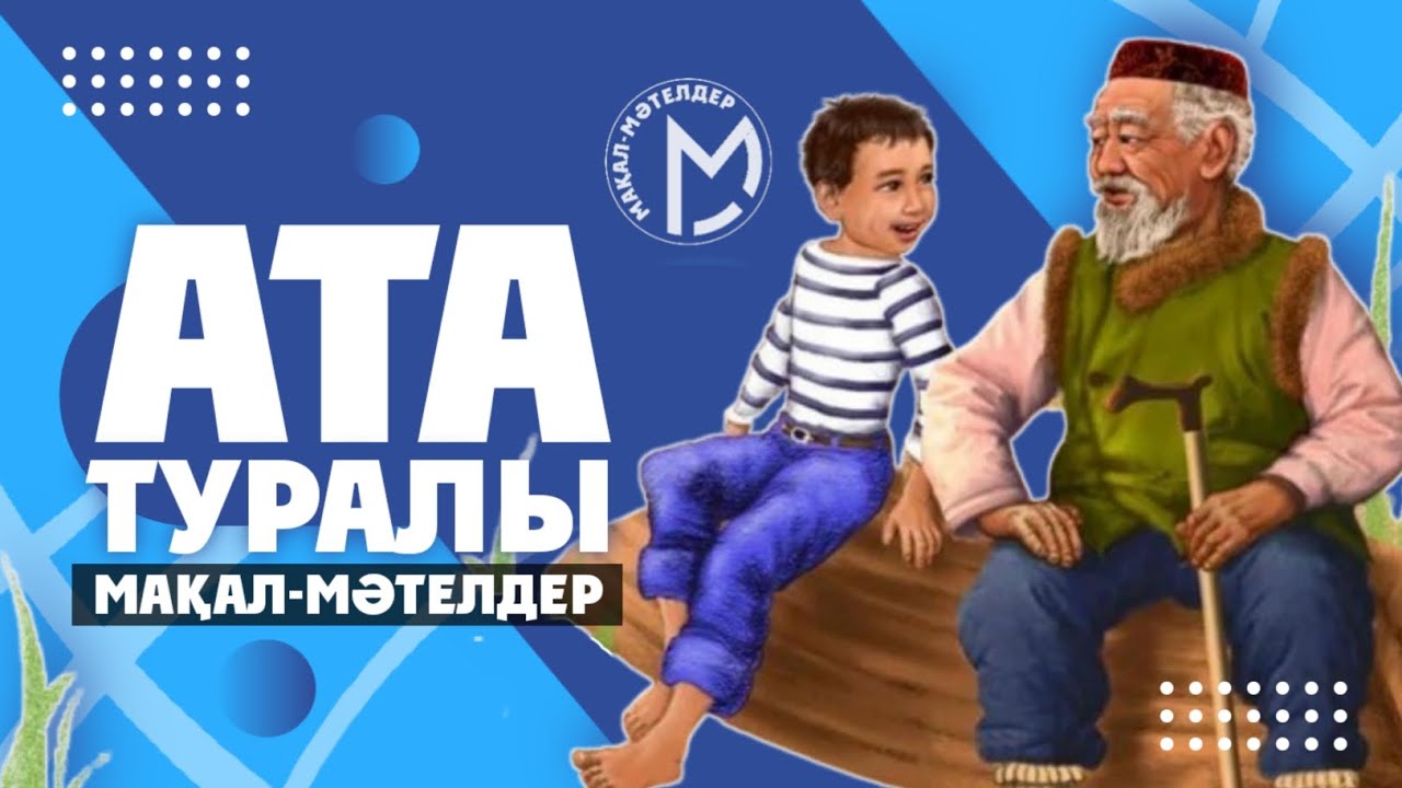 Ата туралы мақал - мәтелдер