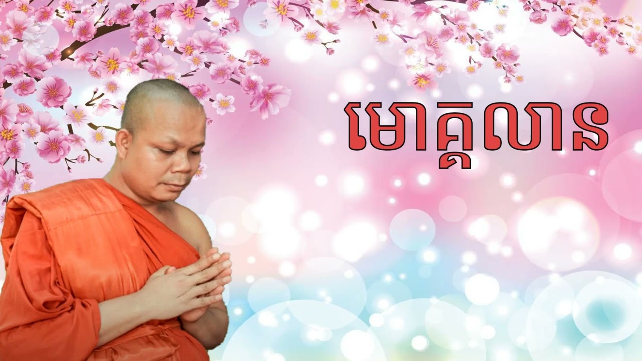 សាន ភារ៉េត san pheareth 2022    san pheareth 2022   មោគ្គលានដឹងប្រវត្តិខ្លួនឯង