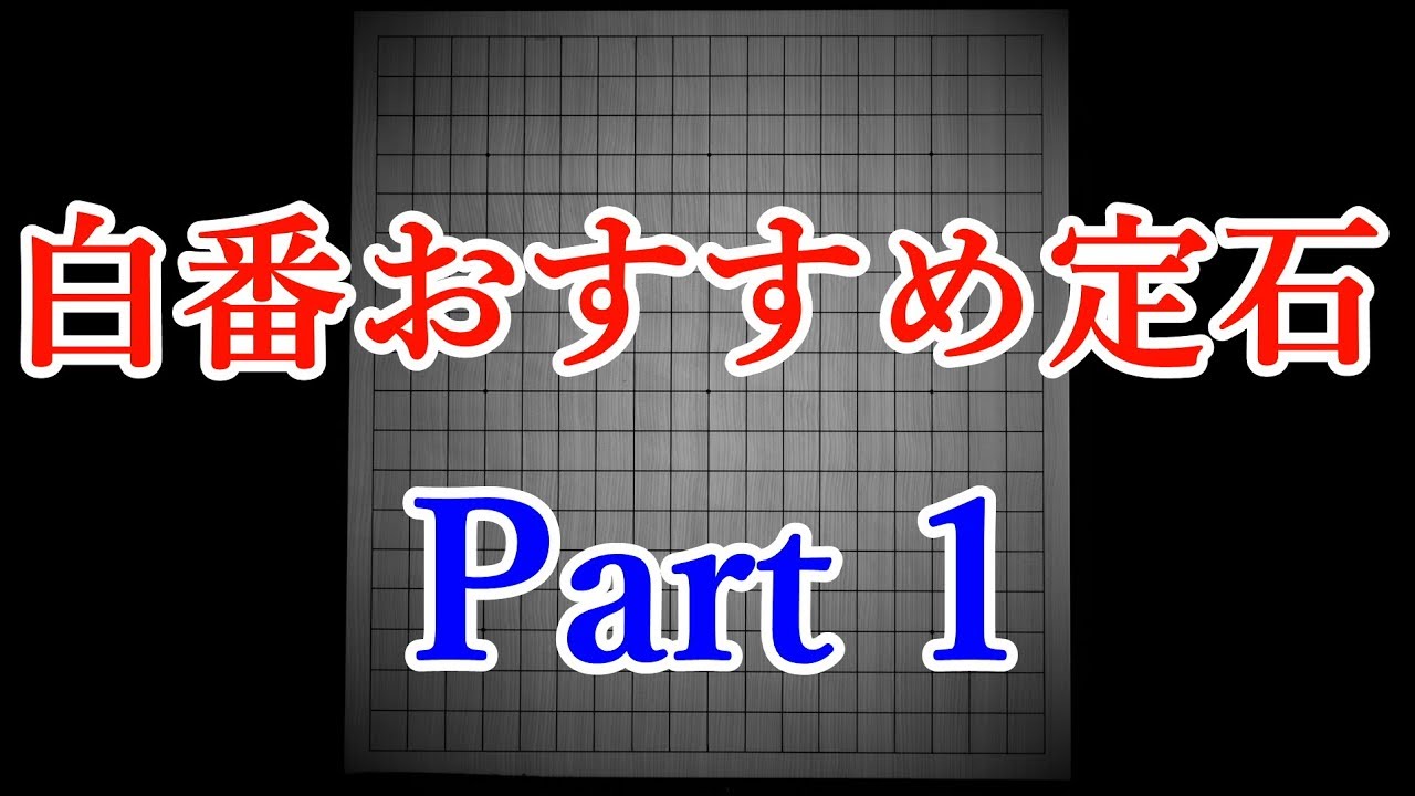 【白番におすすめ！】自身が愛用した定石紹介 Part1