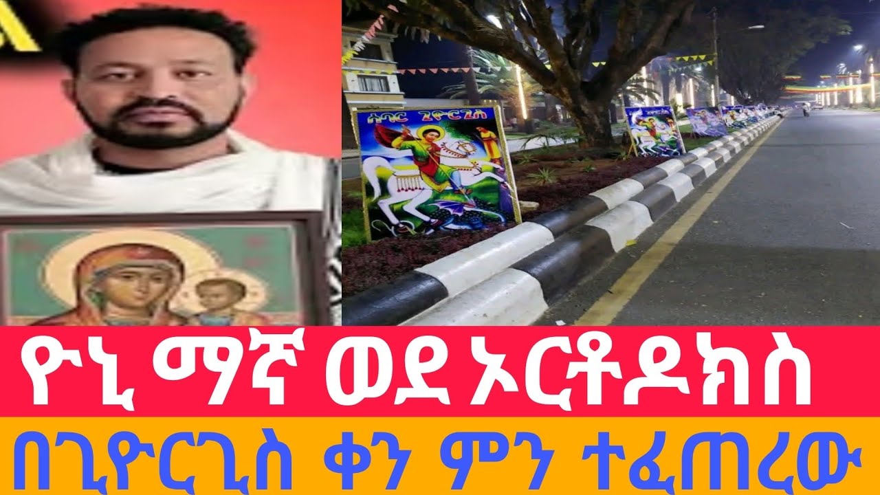 🔴 ሰበር ያልተጠበቀ ሆነ በጊዮርጊስ ቀን ዮኒ ማኛ ጉዞ ወደ ኦርቶዶክስ ጥር 18 የቅዱስ ጊዮርጊስ አመታዊ ክብረ በዓል ለምን ይከበራል