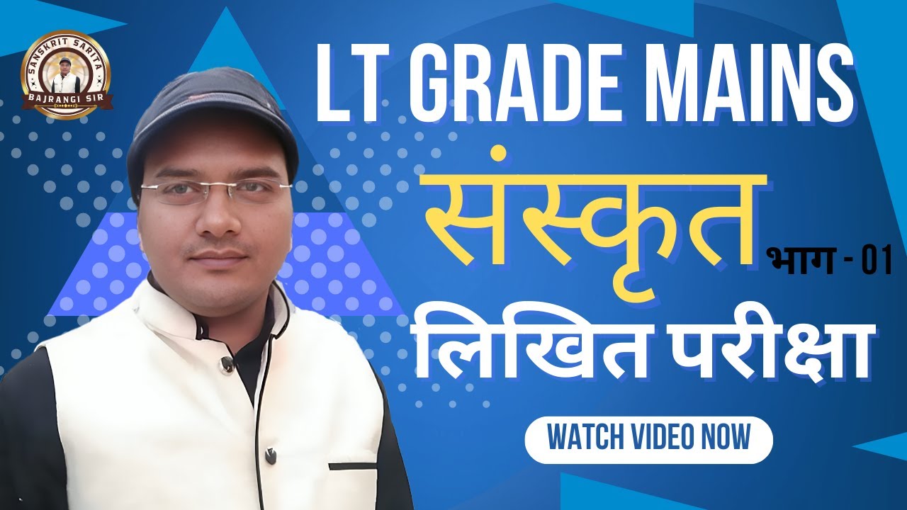 Lt Grade Mains संस्कृत ॥ कैसे लिखें उत्तर ॥ सबसे सटीक रणनीति ॥ Sanskrit Sarita By : Bajrangi Sir