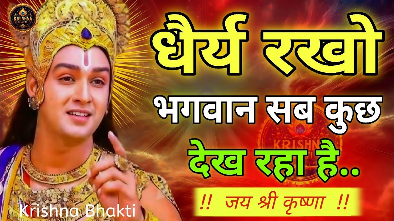 श्री कृष्ण कहते हैं धैर्य रखो भगवान सब कुछ देख रहे हैं | Shree Krishna Motivational Speech #geeta 