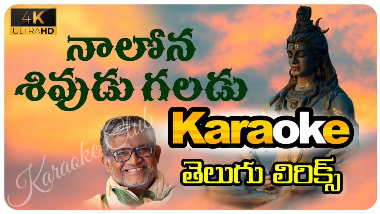 Nalona Sivudu Galadu Karaoke with తెలుగు లిరిక్స్ || Thanikella Bharani || ©KaraokeClub