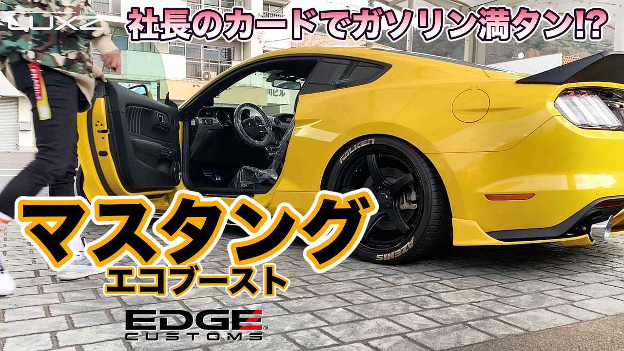 【家族愛】社長のカードでガソリン満タン!?マスタング納車！EDGE CUSTOM