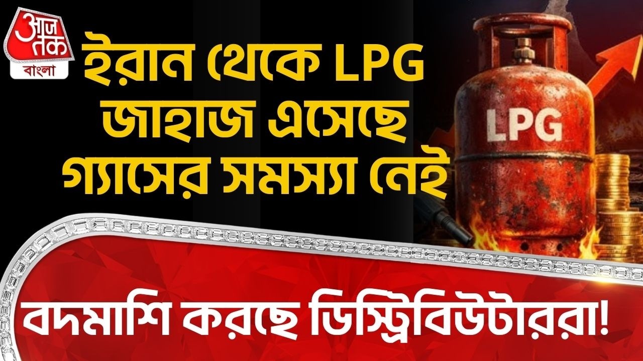 ইরান থেকে LPG জাহাজ এসেছে গ্যাসের সমস্যা নেই, বদমাশি করছে ডিস্ট্রিবিউটাররা! East Burdwan LPG Crisis