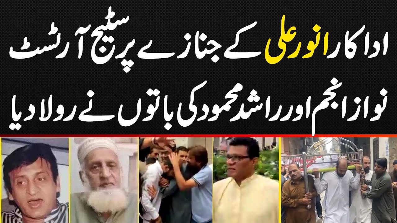 Actor Anwar Ali Ki Namaz E Janaza Ada - Actors Nawaz Anjum Aur Rashid Mehmood Ki Baton Ne Rula Diya