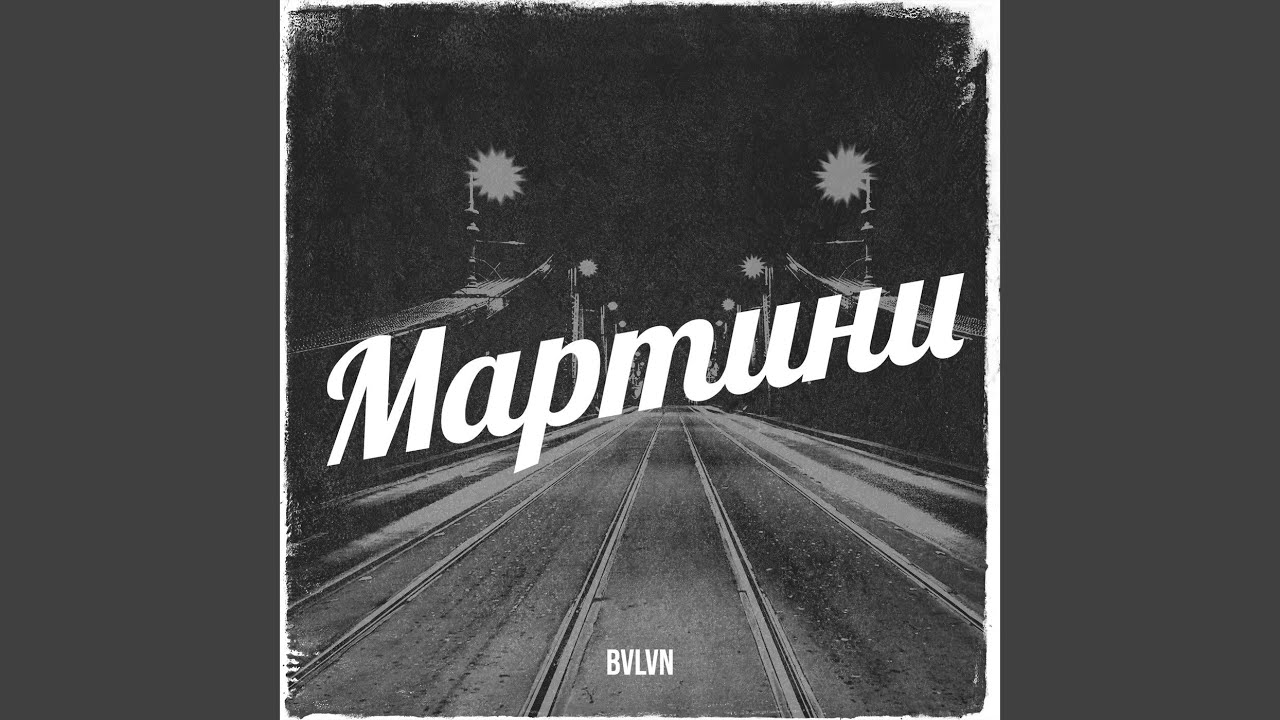 Марmини