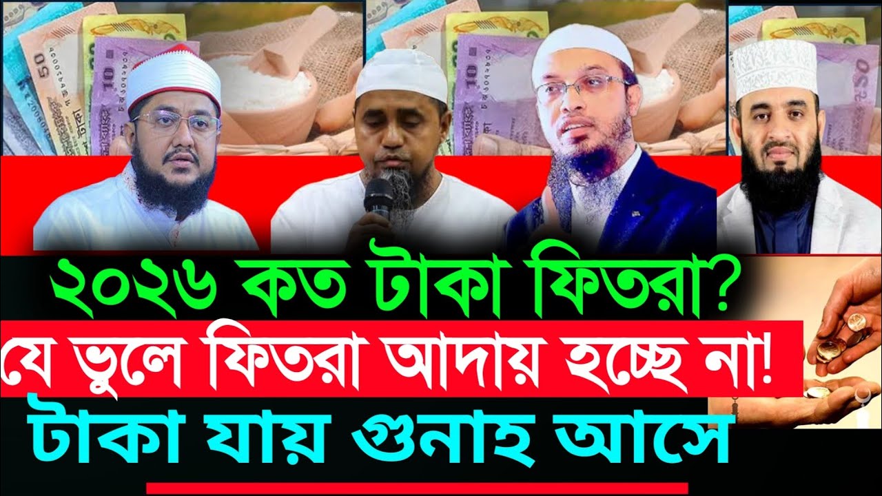 ফিতরা কত টাকা ২০২৬, ফিতরা কত টাকা, fitra | কেন ফিতরা দেয়া হয় মিজানুর রহমান আজহারী , ফিতরা, waz