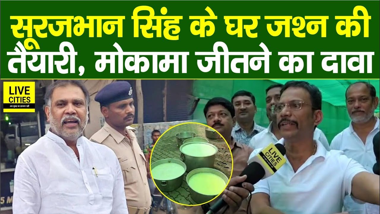 Bihar Election Result: Mokama से Veena Devi के जीतने का दावा, बड़ी जश्न की तैयारी