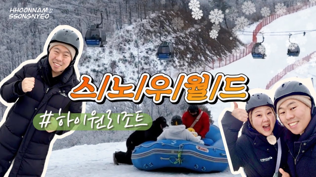 하이원 스노우월드❄️ 초보 방문 꿀팁부터 탑승 리뷰까지! (무빙워크 실화?😂)
