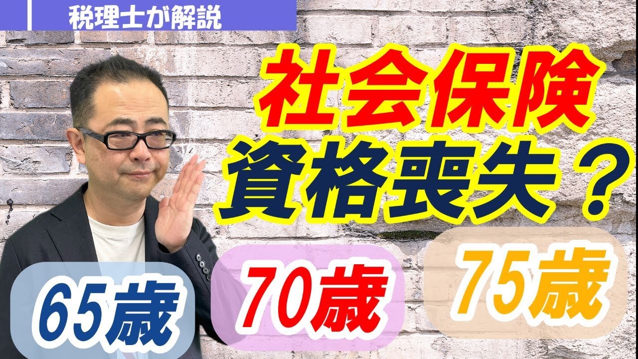 【厚生年金・健康保険・介護保険】従業員が65歳以上（65歳・70歳・75歳）になった場合の社会保険の取扱いは？会社側の手続は？/雇用保険は？