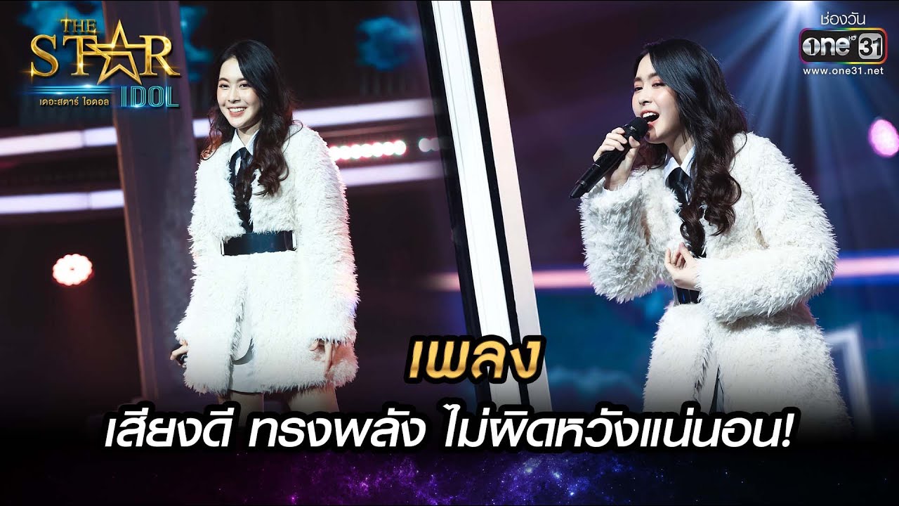 เสียงดี ทรงพลัง ไม่ผิดหวังแน่นอน! | รักที่เป็นของจริง - เพลง | THE STAR IDOL เดอะสตาร์ ไอดอล EP.7