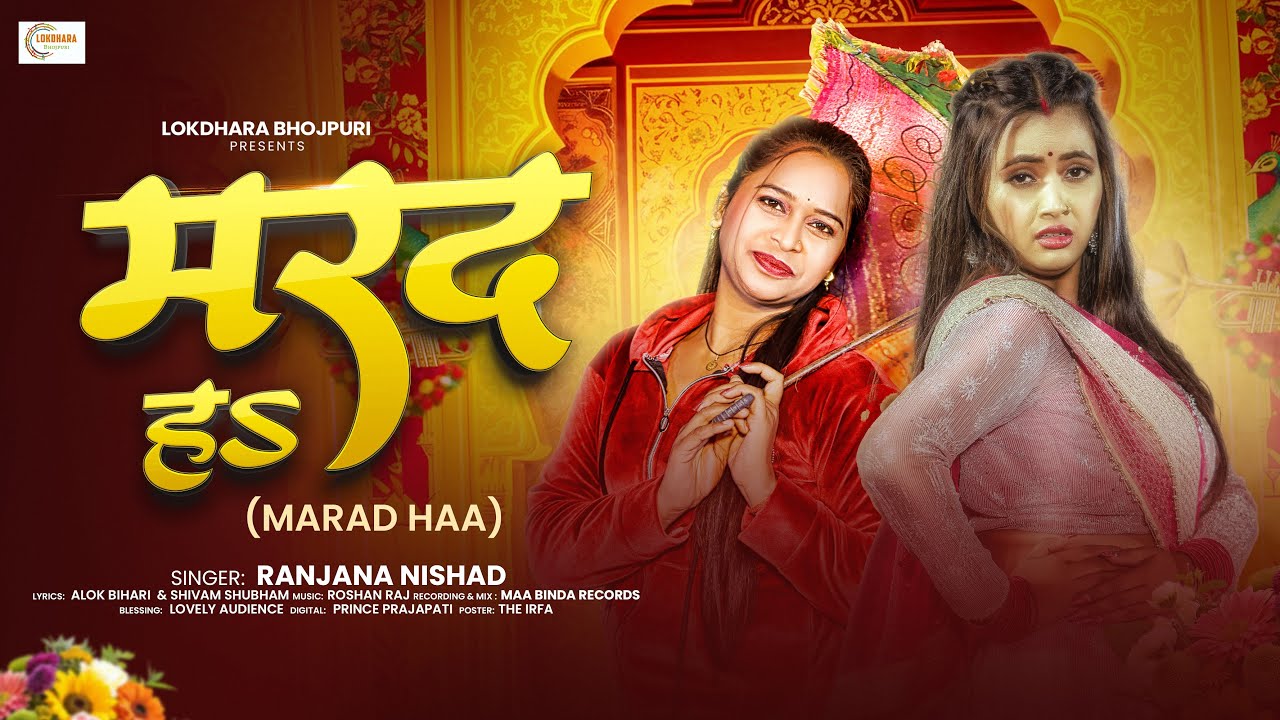 मरद ह | #Rajnana Nishad | Marad ha | New Bhojpuri Song 2026