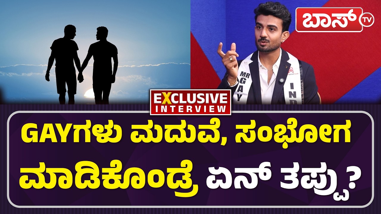 ದಯವಿಟ್ಟು ನಮ್ಮನ್ನ ಕೀಳಾಗಿ ನೋಡಬೇಡಿ...! | MR Gay World India | Nikhil Jain | Same-Sex Marriage | Boss Tv