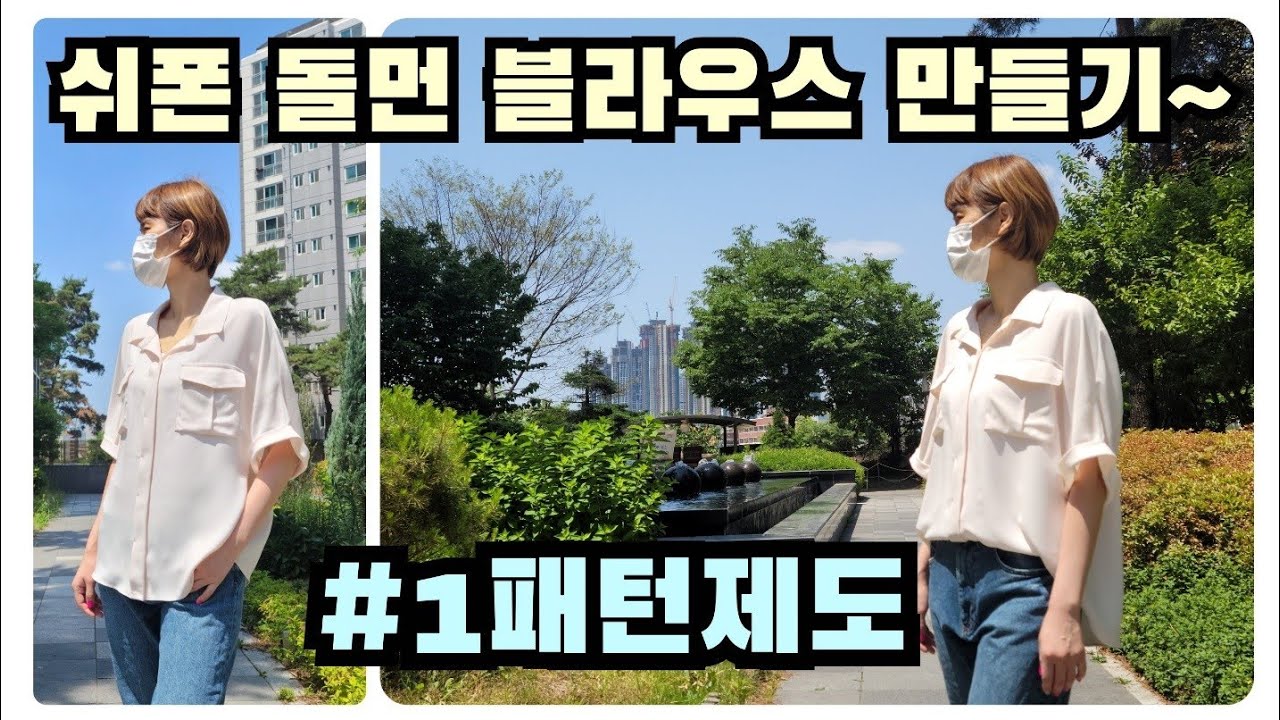 쉬폰류의 원단을 활용한 흐르는 느낌의 돌먼스타일 블라우스~(#1패턴제도)