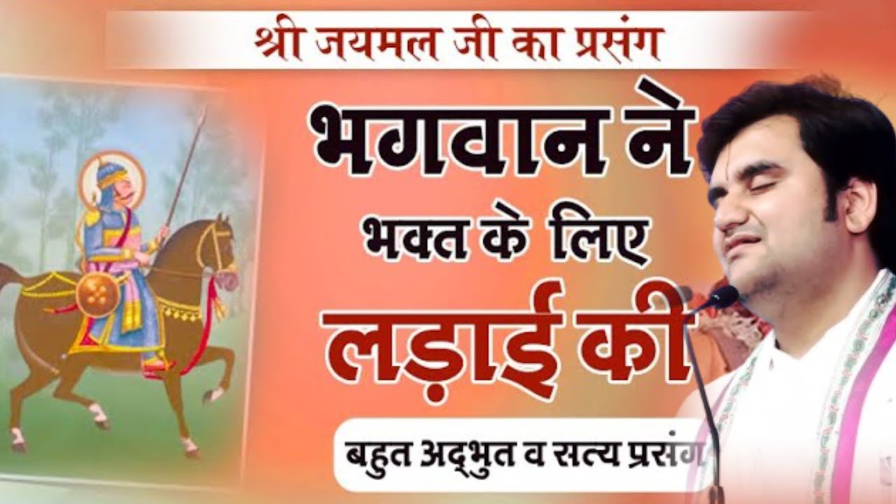 Bhaktacharitra ~ Jayamal Ji's Name Nishtha Bhakti | By Bhakt Jaymal @BhaktiPath #devotionalcharacter