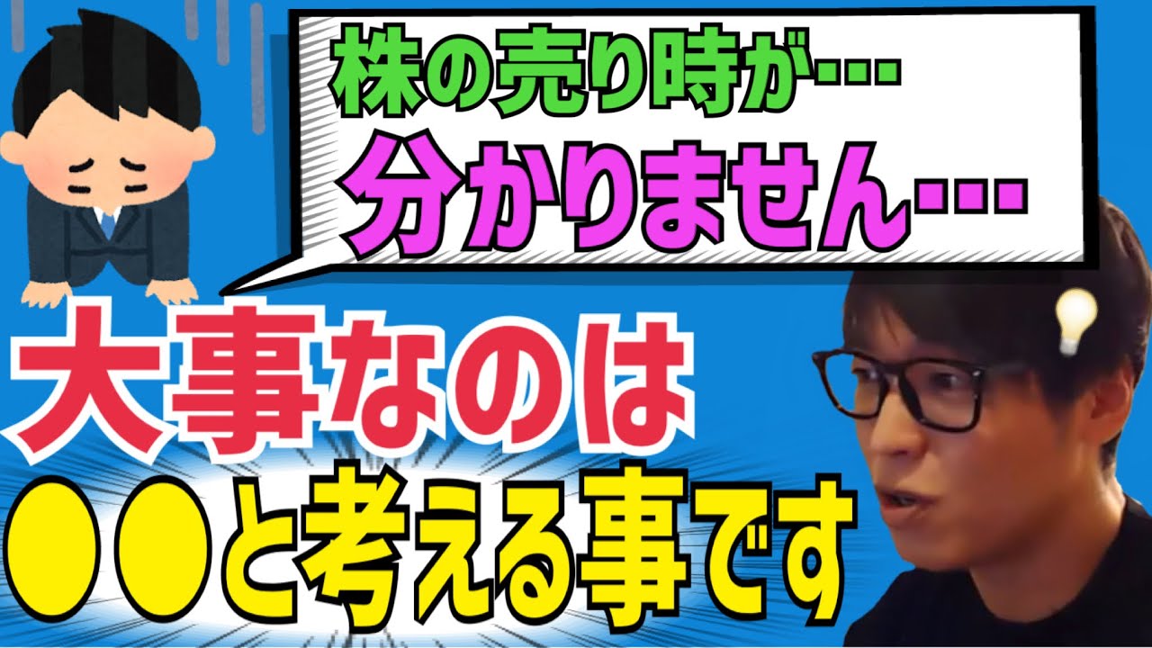 【売り時】株の売るタイミングが分からない？投資家テスタの考え方とは&hellip;？【株式投資】【切り抜き】