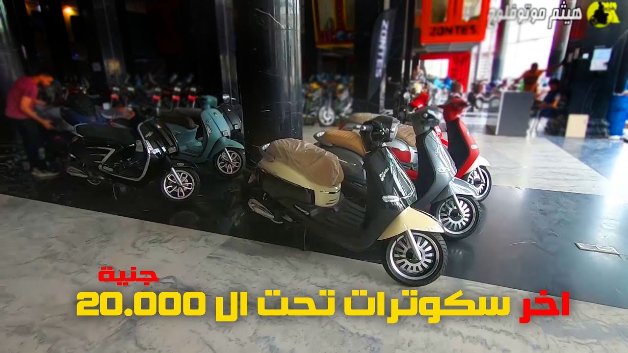 ارخص سكوترات في مصر .. الفرصة الاخيرة عشان تشتري تحت ال 20 الف