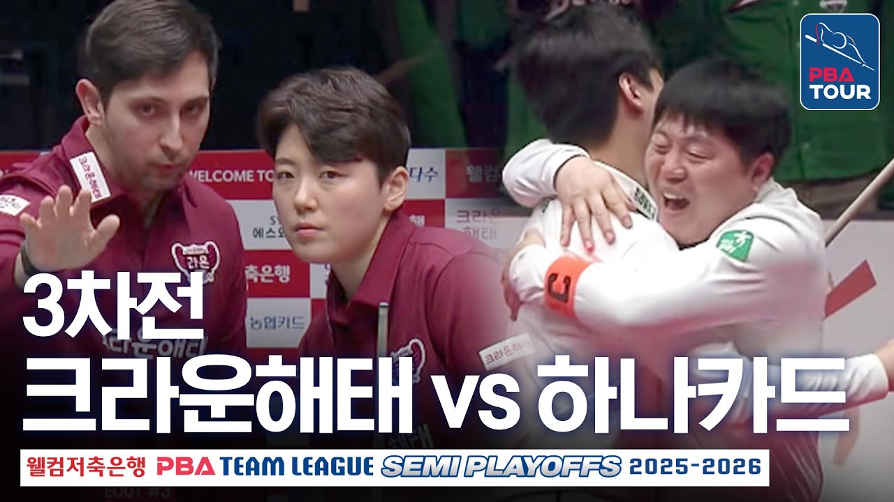 (FULL) 크라운해태 vs 하나카드｜2025-26 PBA팀리그 준플레이오프 3차전
