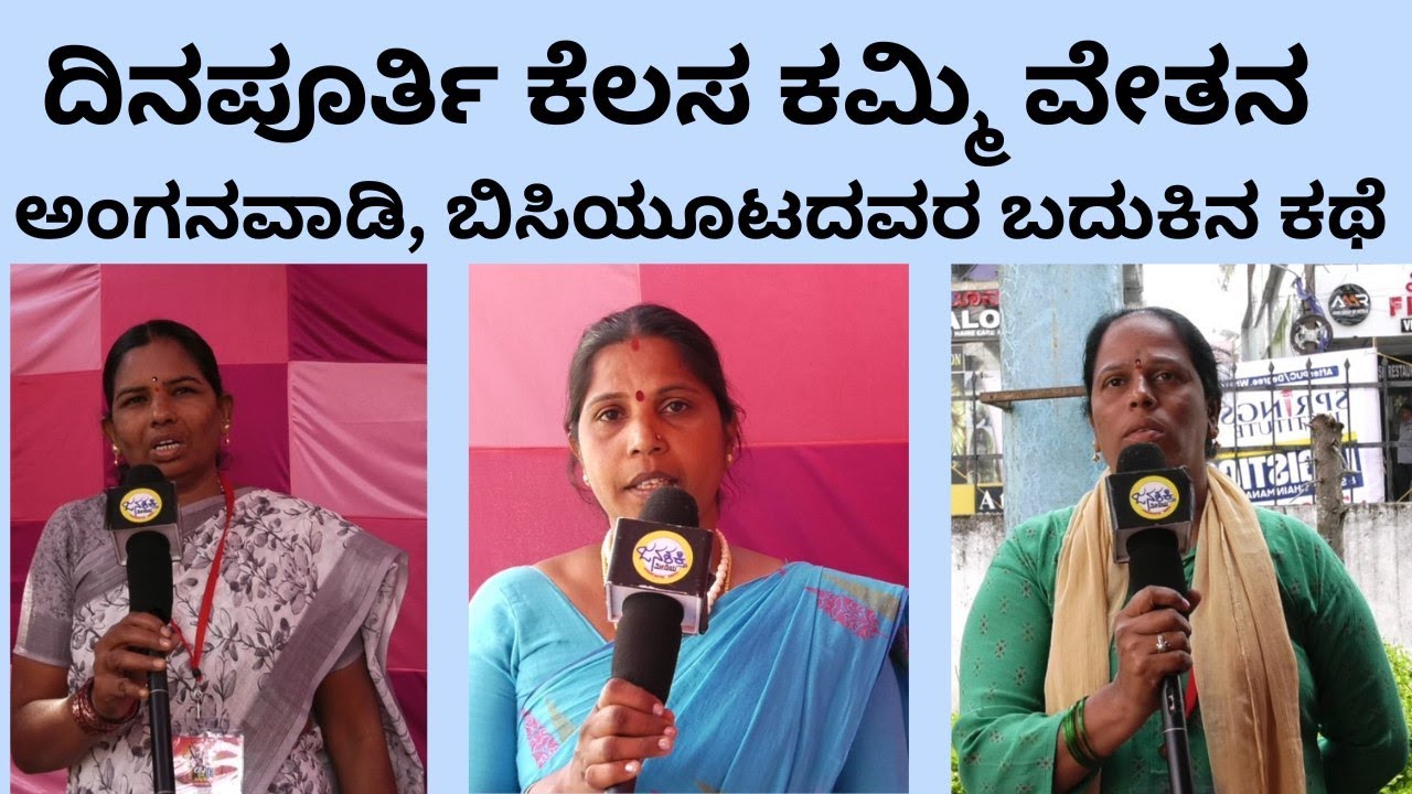 ದಿನಪೂರ್ತಿ ಕೆಲಸ ಕಮ್ಮಿ ವೇತನ : ಅಂಗನವಾಡಿ, ಬಿಸಿಯೂಟದವರ ಬದುಕಿನ ಕಥೆ Janashakthi Media