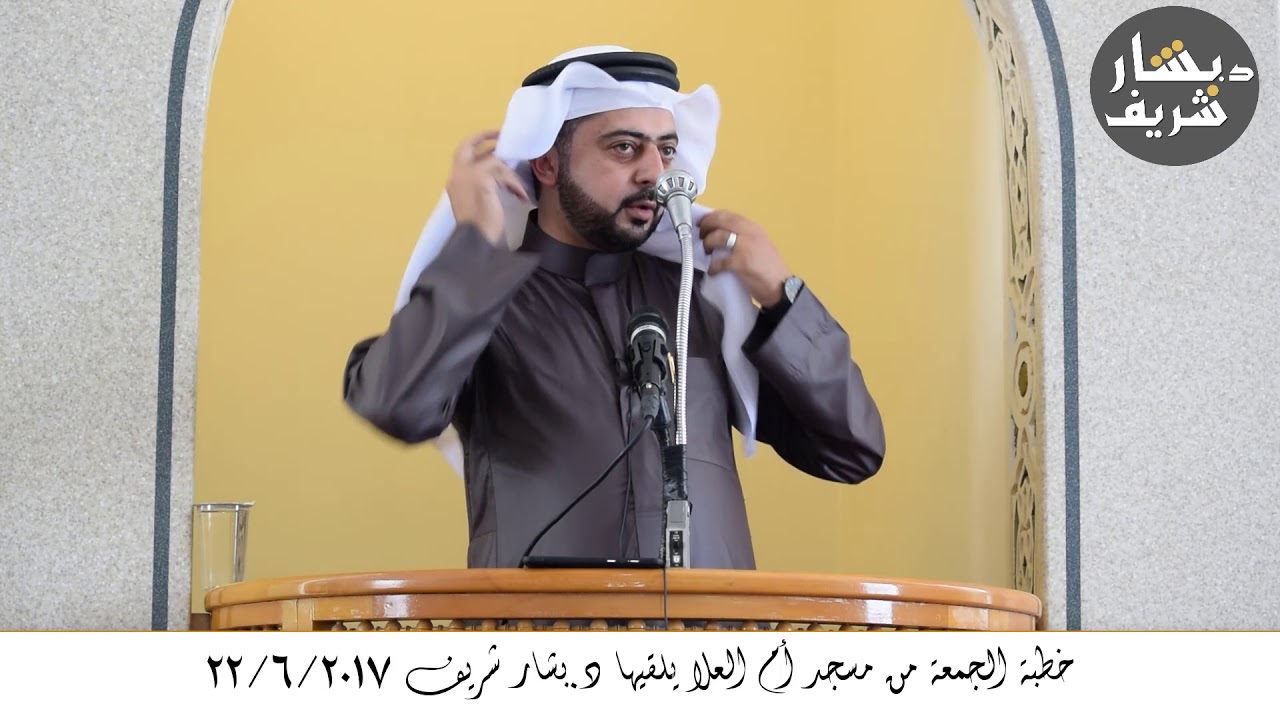 خطبة الجمعة من مسجد أم العلا يلقيها د.بشار شريف بتاريخ 22/6/2018