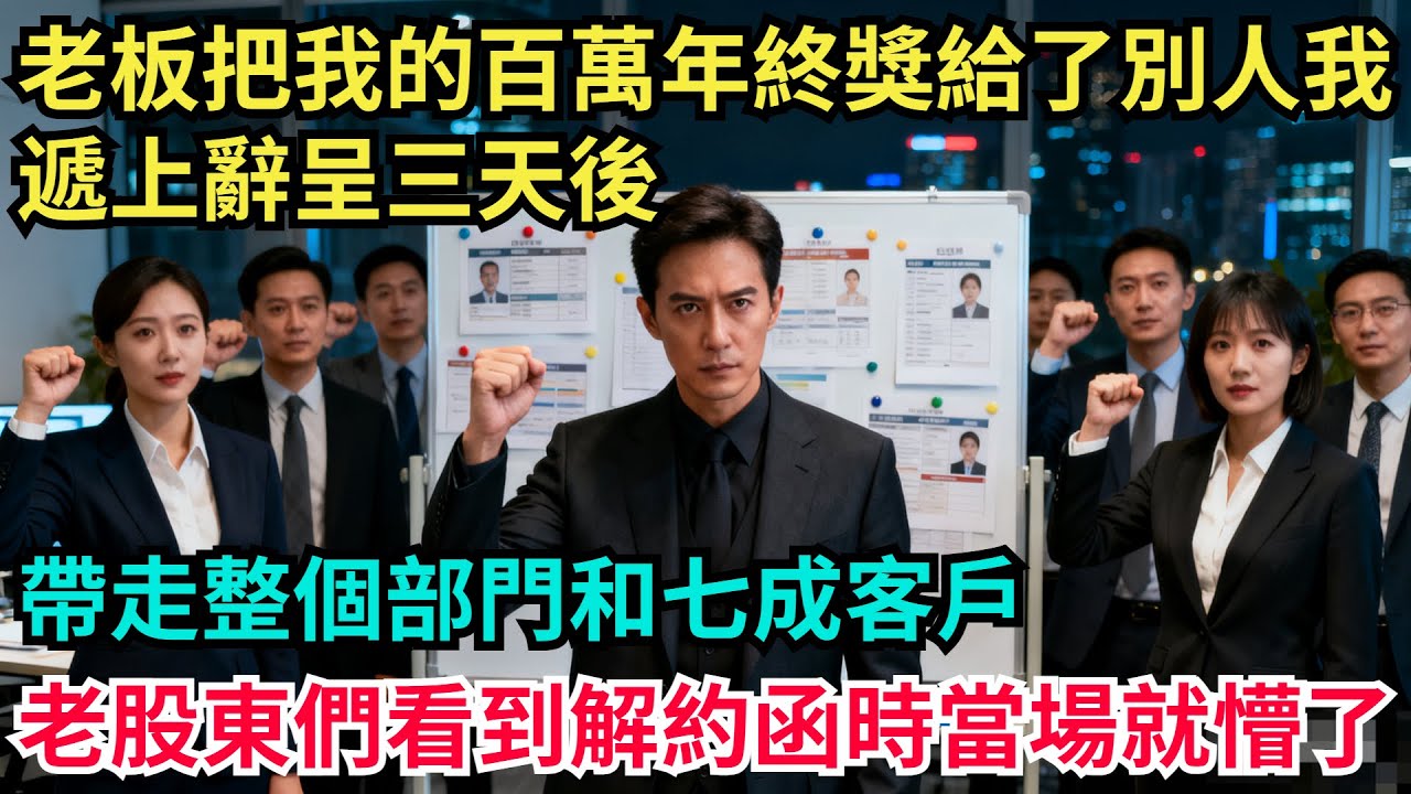 老板把我的百萬年終獎給了別人，我遞上辭呈三天後，帶走整個部門和七成客戶，老股東們看到解約函時當場就懵了【奇聞秘事】#奇聞#案件#真相#揭秘#秘事#故事#案件解讀