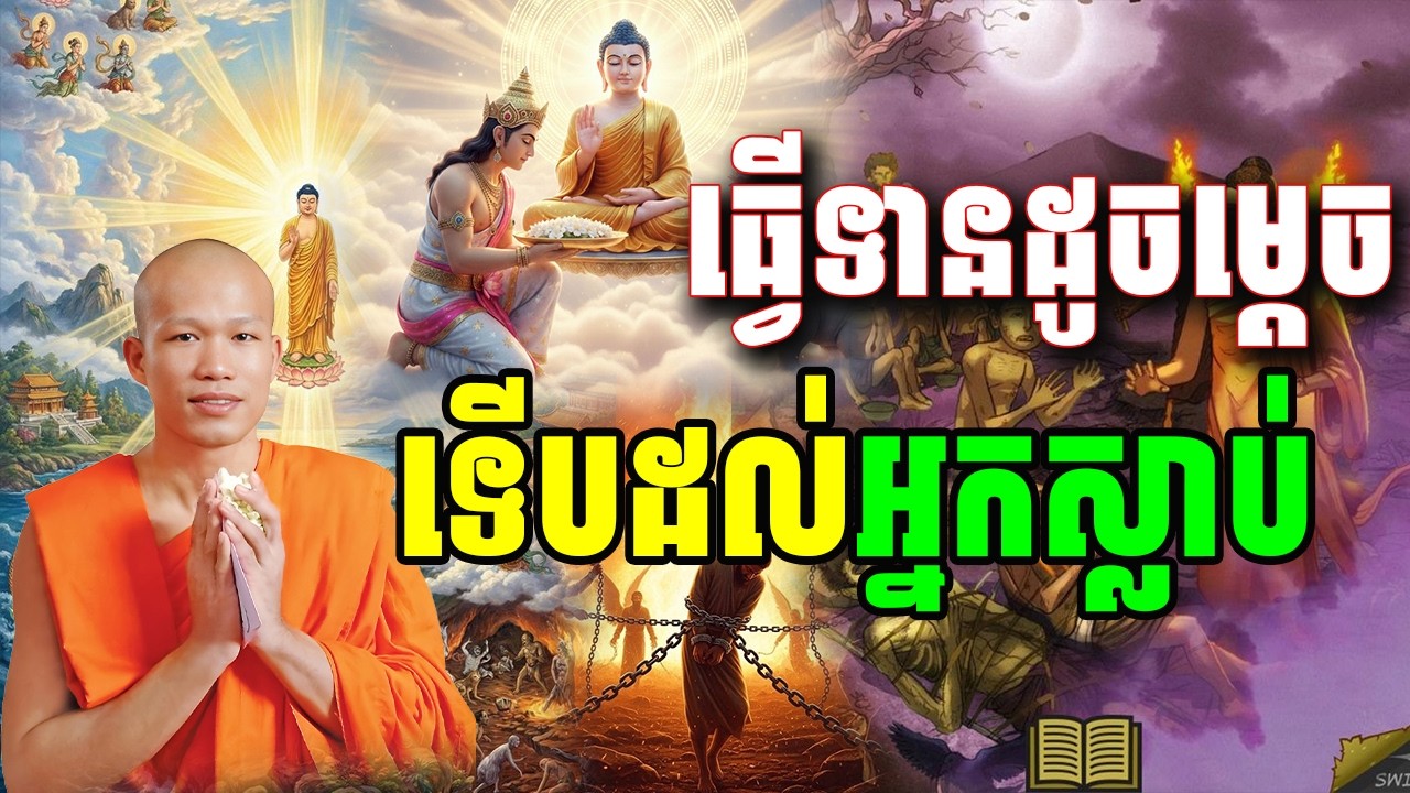 ធ្វើទានដូចម្តេចទើបដល់អ្នកស្លាប់
